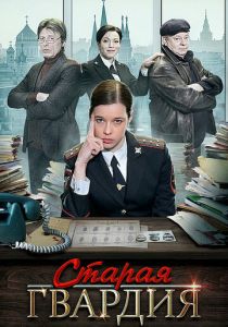 Сериал Старая гвардия 2019