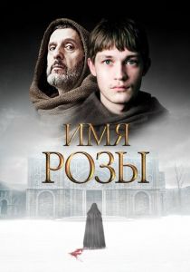 Сериал Имя розы 2018
