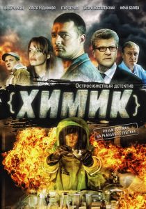 Сериал Химик 2010