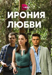 Сериал Ирония любви 2019