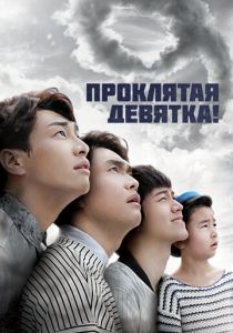 Сериал Проклятая девятка! 2014