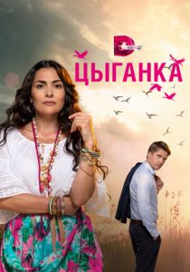 Сериал Цыганка 2019