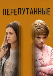 Сериал Перепутанные 2017