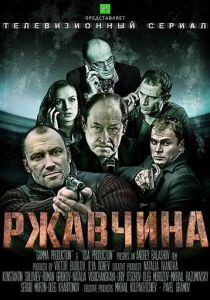 Сериал Ржавчина 2012