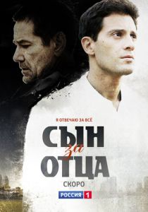 Сериал Сын за отца 2014