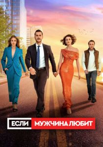 Сериал Если мужчина любит 2022