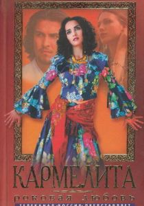 Сериал Кармелита 2005