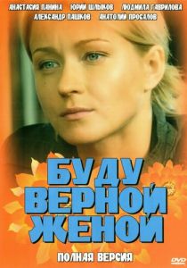 Сериал Буду верной женой 2010