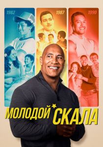Сериал Молодой Скала 2021