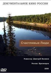 Сериал Счастливые люди 2008