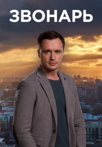 Сериал Звонарь 2019