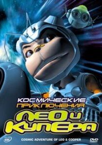 Сериал Космические приключения Лео и Купера 2007