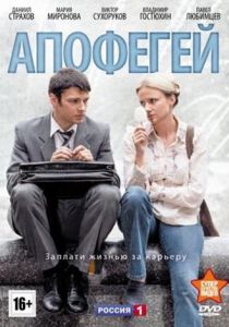 Сериал Апофегей 2013