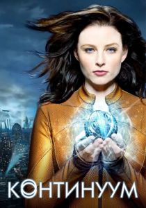 Сериал Континуум 2012