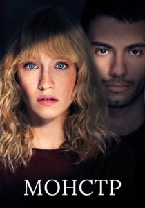 Сериал Монстр 2019