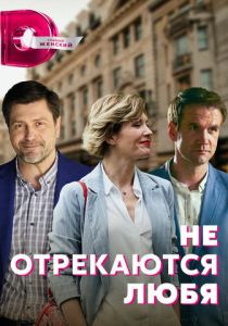 Сериал Не отрекаются любя 2021