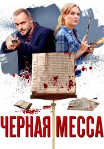 Сериал Черная месса 2020