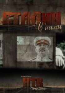Сериал Сталин с нами 2012
