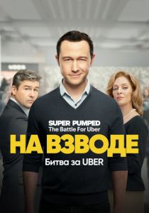Сериал На взводе: Битва за Uber 2022