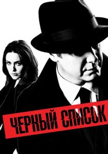 Сериал Чёрный список 2013