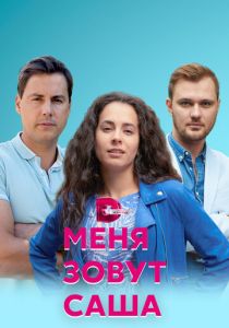 Сериал Меня зовут Саша 2019