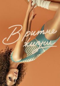 Сериал В ритме жизни 2021