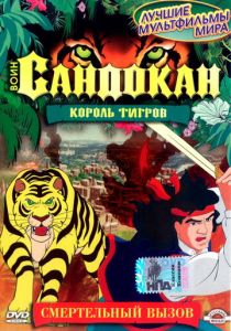 Сериал Воин Сандокан: Король тигров 2001
