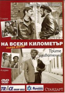 Сериал На каждом километре 1969