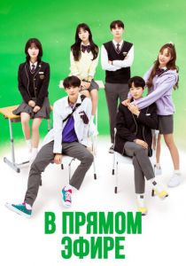 Сериал В прямом эфире 2020