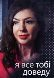Сериал Я всё тебе докажу 2019