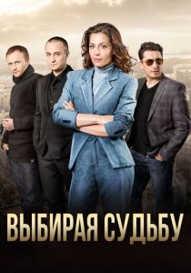 Сериал Выбирая судьбу 2017