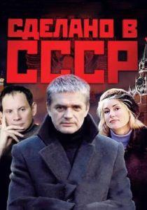 Сериал Сделано в СССР 2011