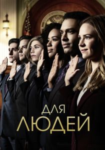 Сериал Для людей 2018