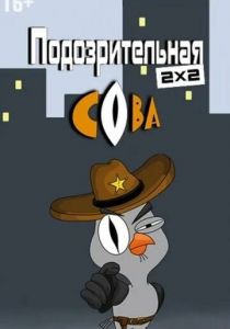 Сериал Подозрительная сова 2016