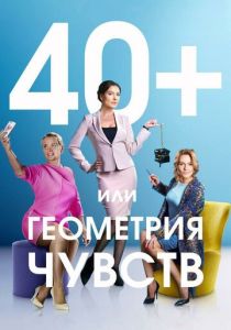 Сериал 40+, или Геометрия чувств 2016