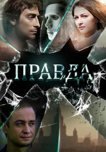 Сериал Правда 2019