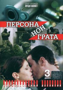 Сериал Персона нон грата 2005