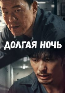 Сериал Долгая ночь 2020
