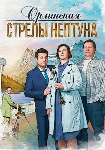 Сериал Орлинская. Стрелы Нептуна 2021