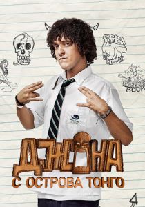 Сериал Джона с острова Тонга 2014