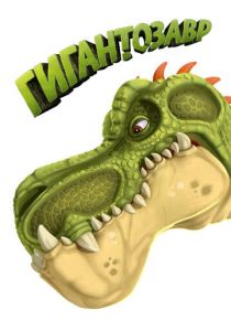 Сериал Гигантозавр 2019