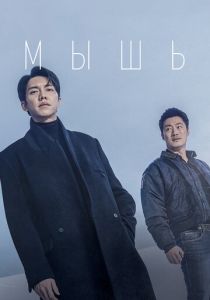 Сериал Мышь 2021