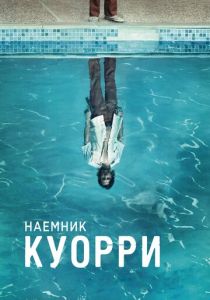 Сериал Наемник Куорри 2016