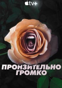Сериал Пронзительно громко 2022