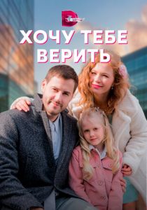 Сериал Хочу тебе верить 2021