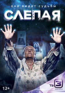 Сериал Слепая 2014