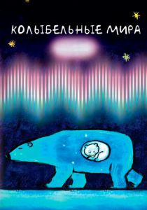 Сериал Колыбельные мира 2008