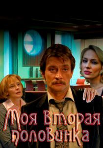 Сериал Моя вторая половинка 2011