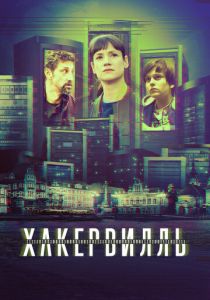 Сериал Хакервилль 2018