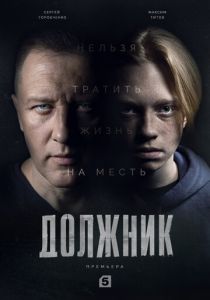 Сериал Должник 2022
